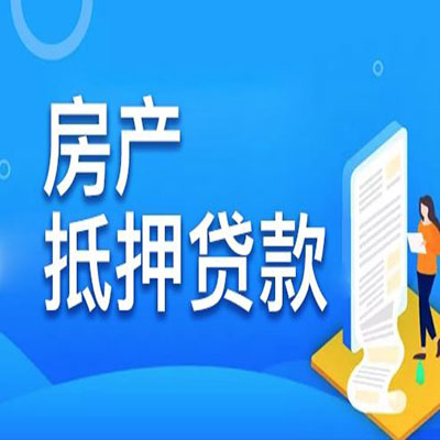 龙华​房产抵押贷款