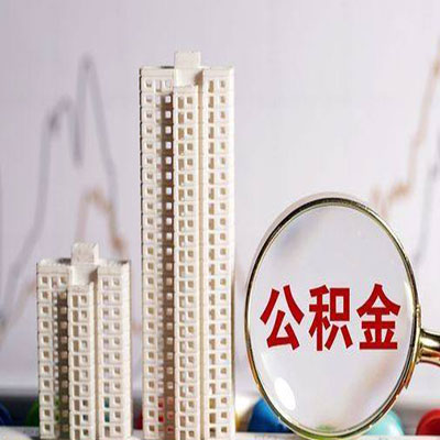 龙华公积金信用贷款