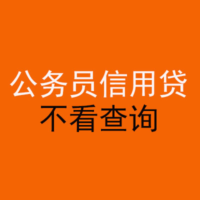 龙华公务员信用贷款