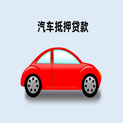 龙华车辆抵押贷款