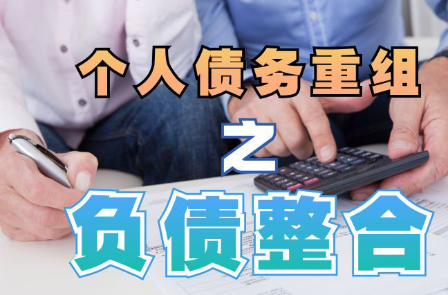 龙华债务重组公司，龙华债务优化减轻还款压力！