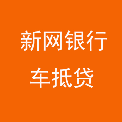 龙华新网银行车抵贷